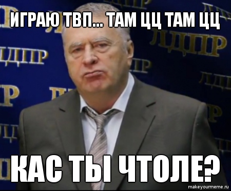 Жириновский: Кас ты чтоле?